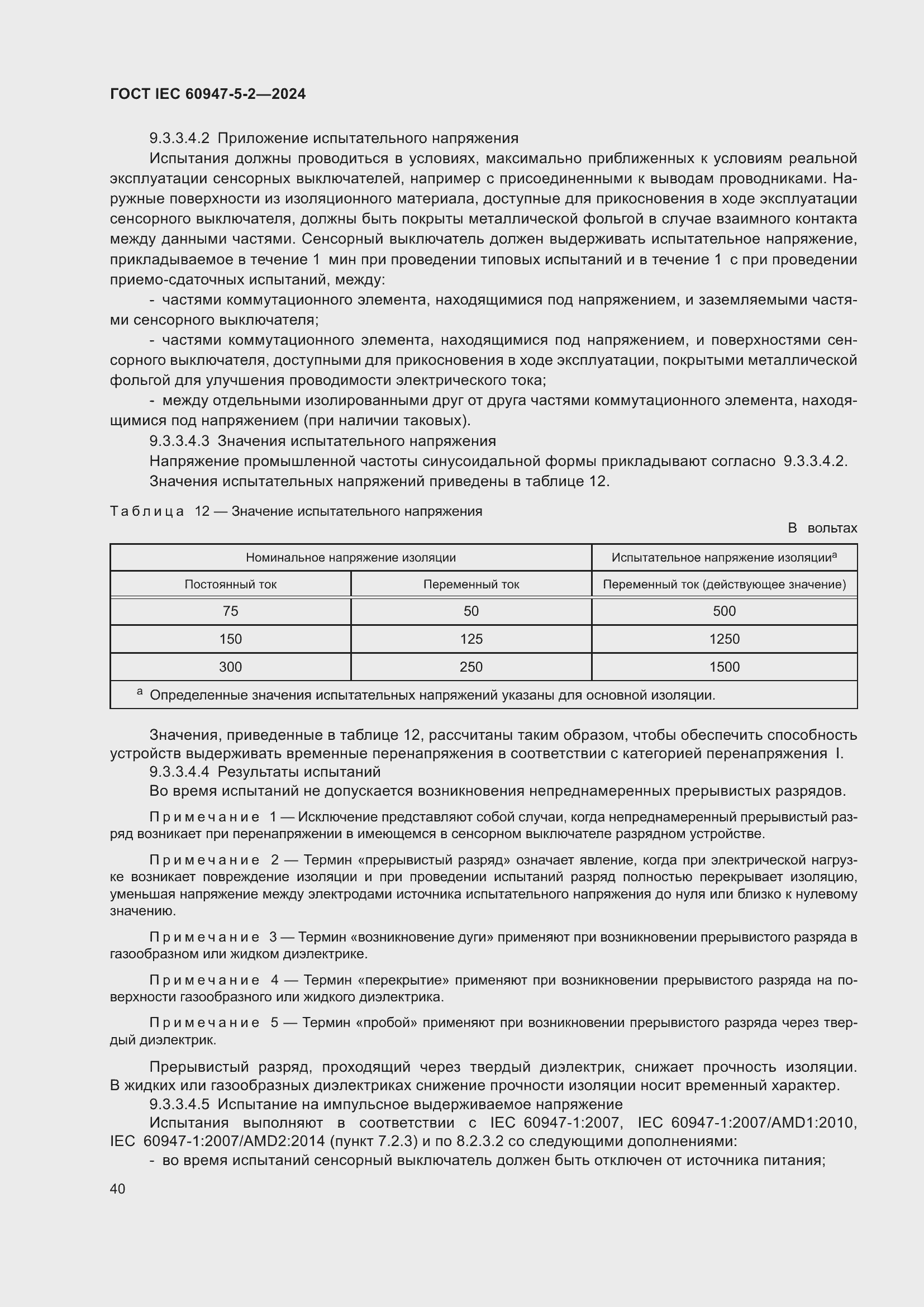 Страница 46 ГОСТ IEC 60947-5-2-2024