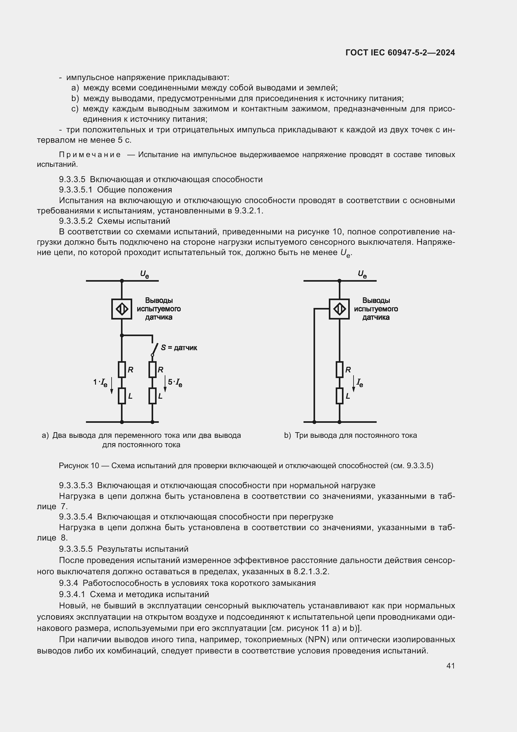 Страница 47 ГОСТ IEC 60947-5-2-2024