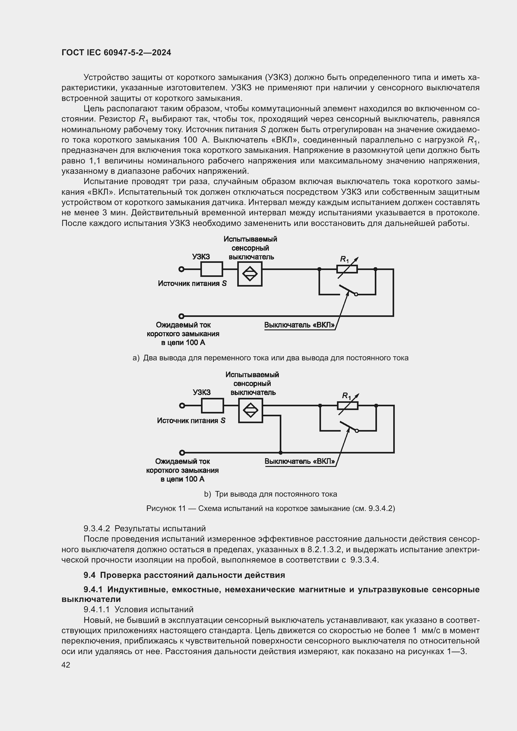 Страница 48 ГОСТ IEC 60947-5-2-2024