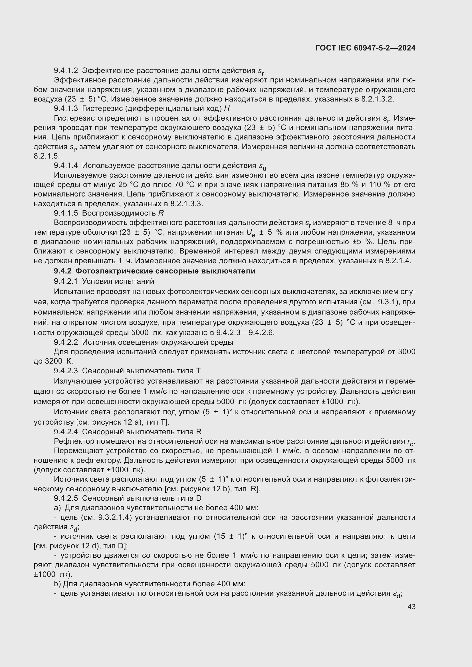 Страница 49 ГОСТ IEC 60947-5-2-2024