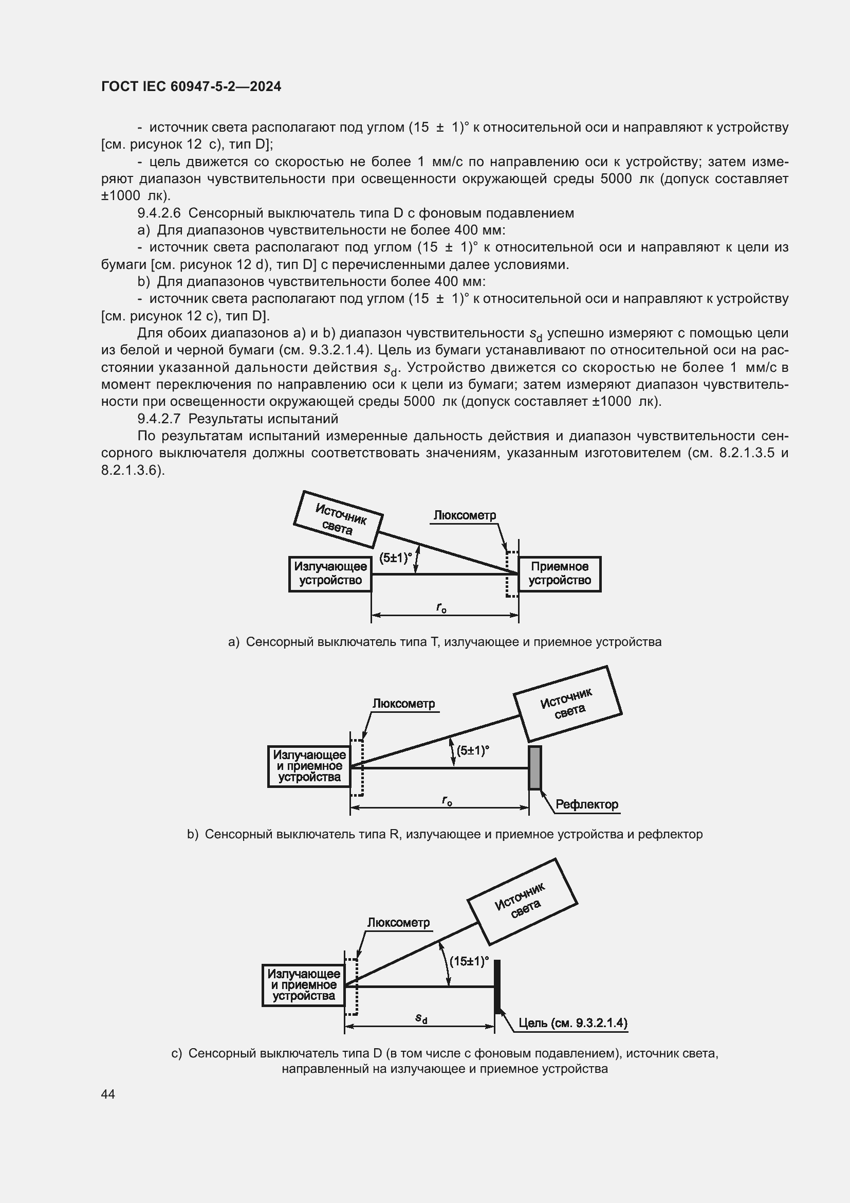 Страница 50 ГОСТ IEC 60947-5-2-2024