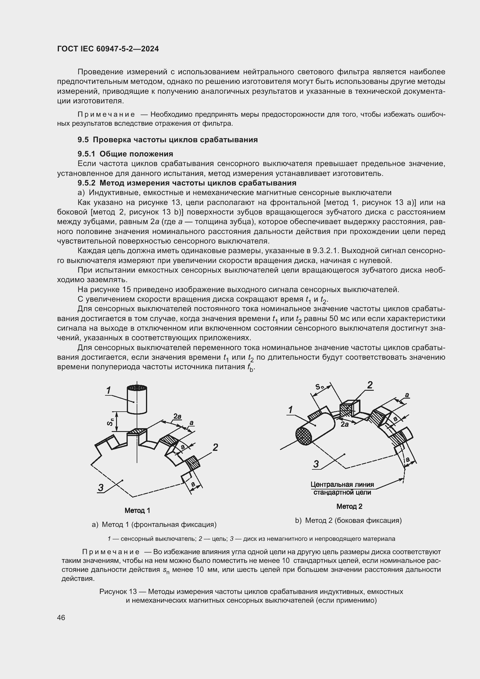 Страница 52 ГОСТ IEC 60947-5-2-2024