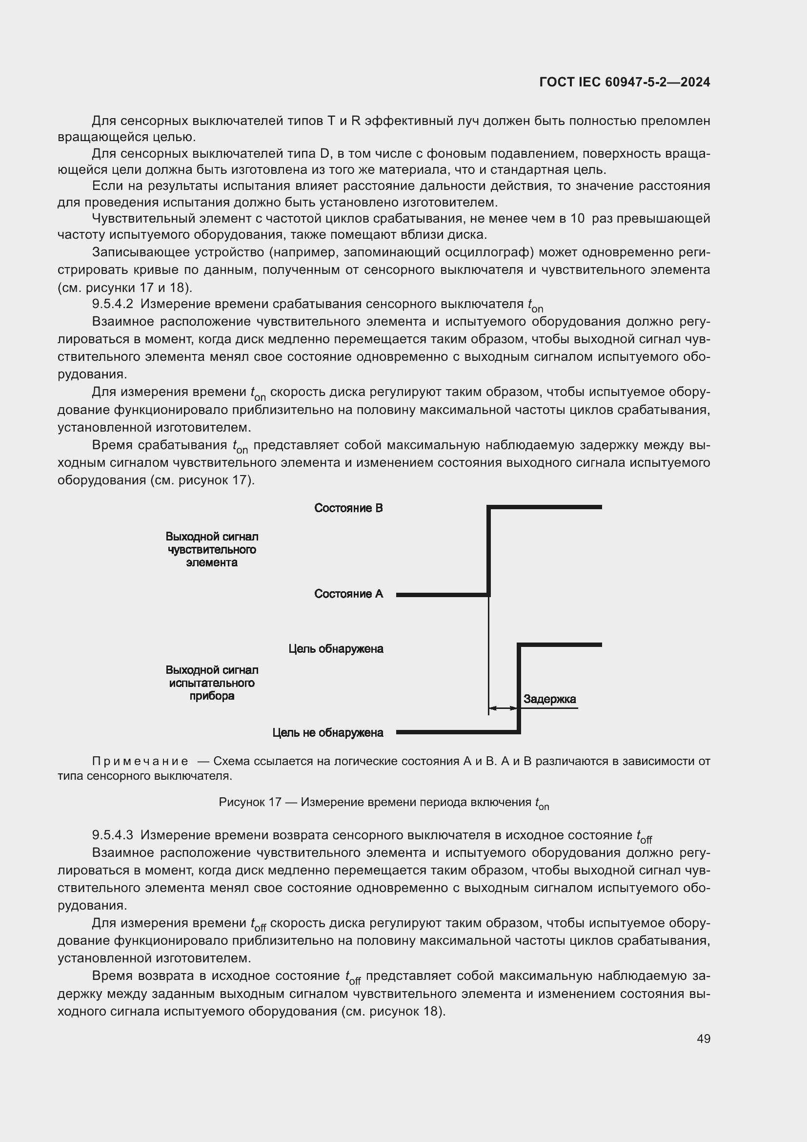 Страница 55 ГОСТ IEC 60947-5-2-2024