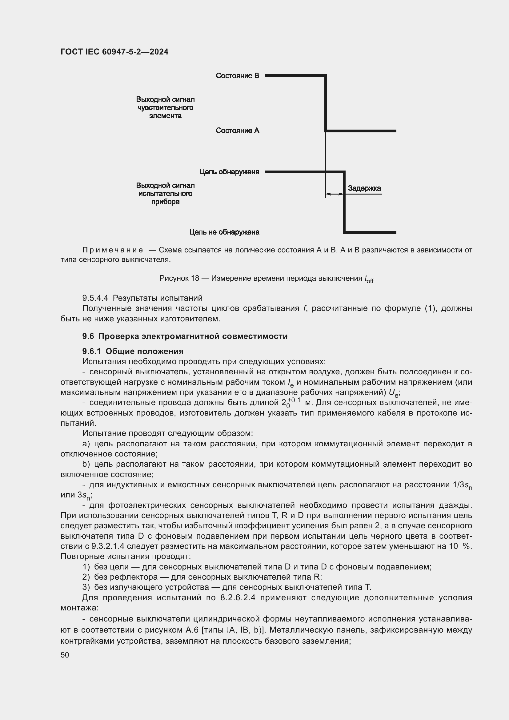 Страница 56 ГОСТ IEC 60947-5-2-2024