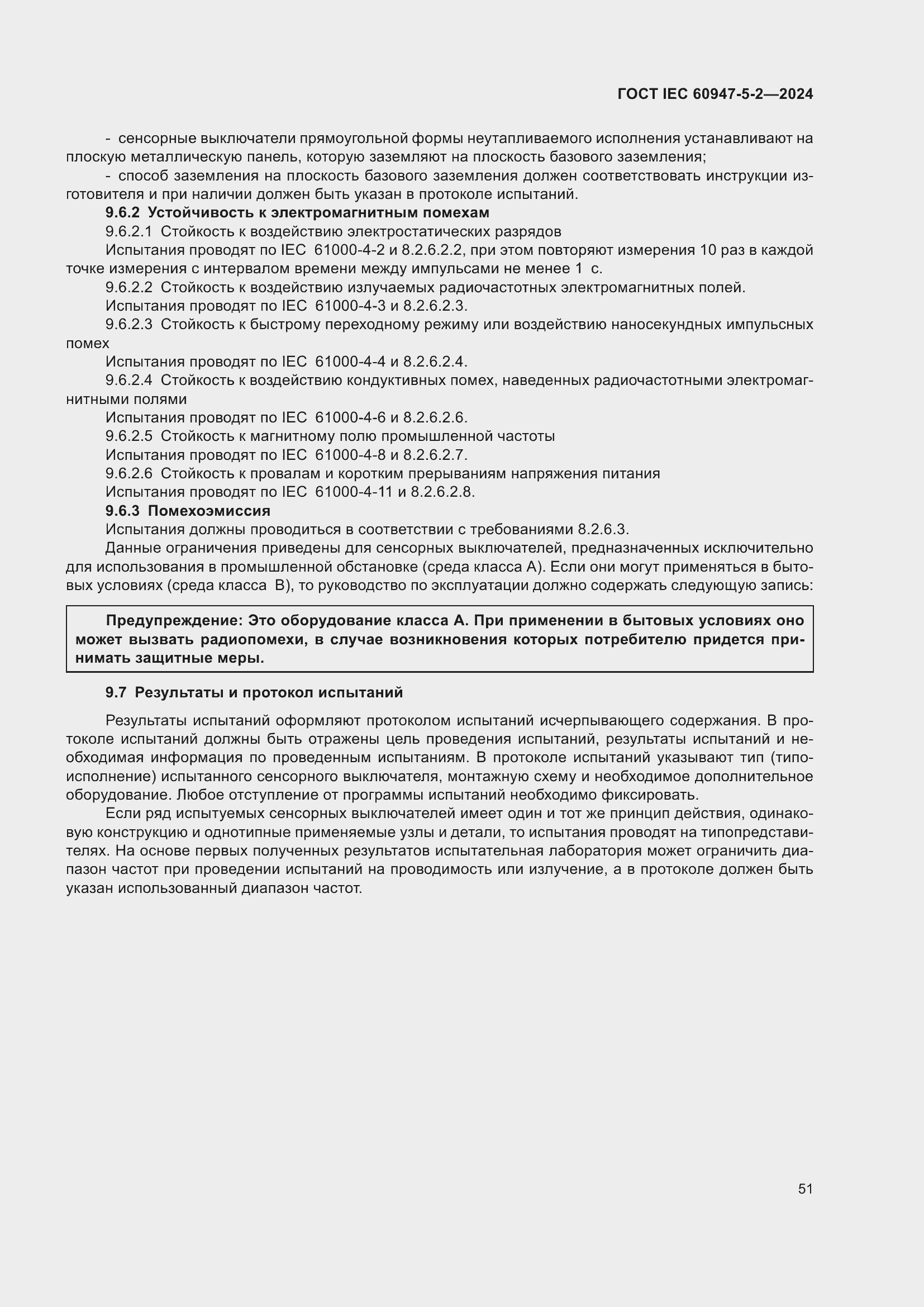 Страница 57 ГОСТ IEC 60947-5-2-2024