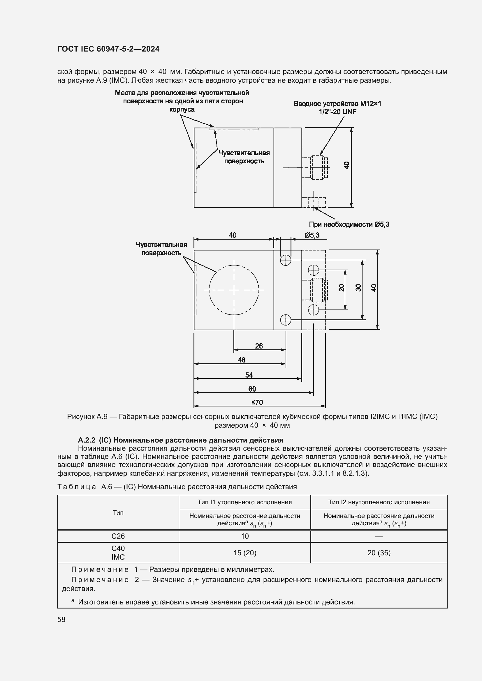Страница 64 ГОСТ IEC 60947-5-2-2024