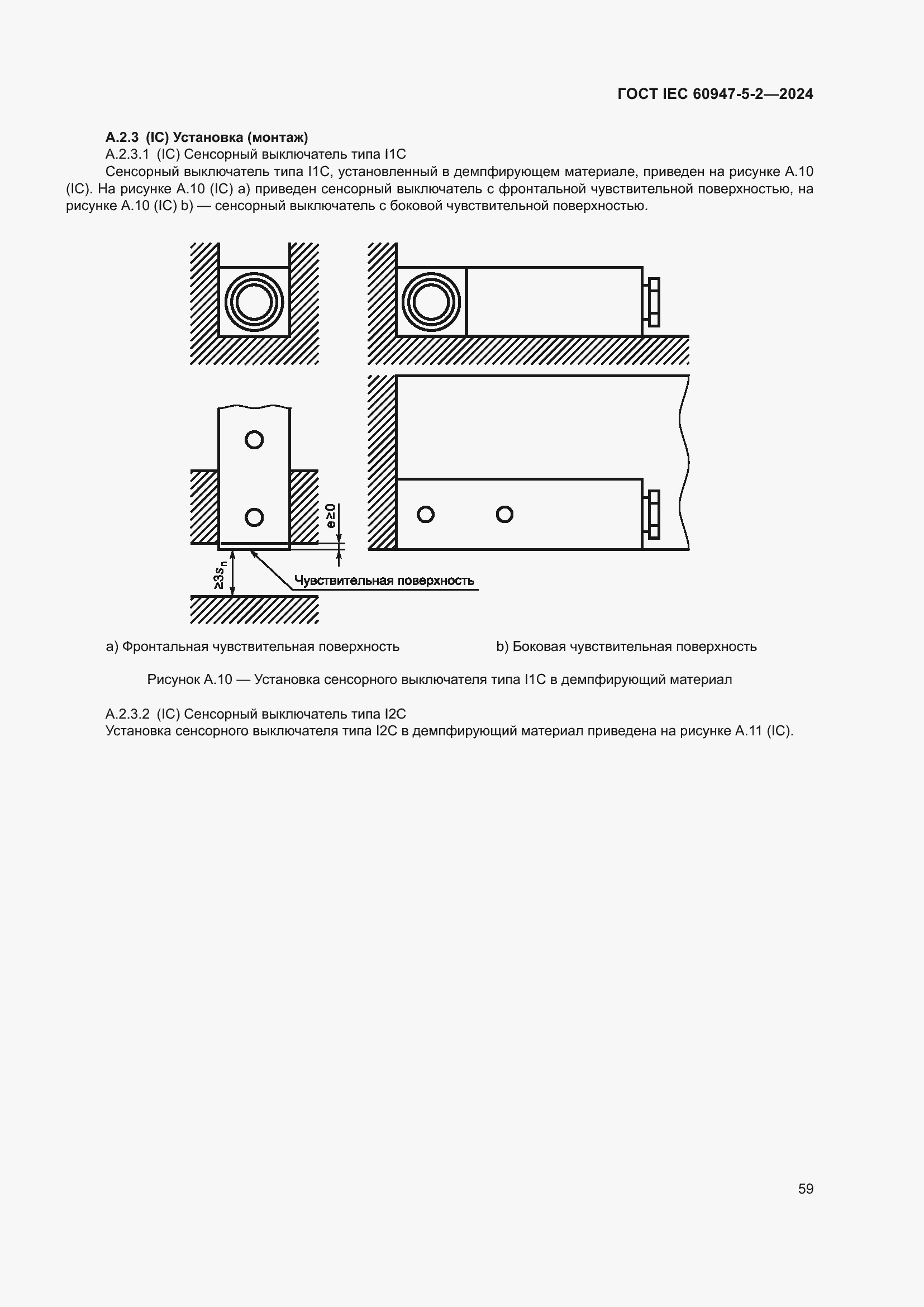Страница 65 ГОСТ IEC 60947-5-2-2024