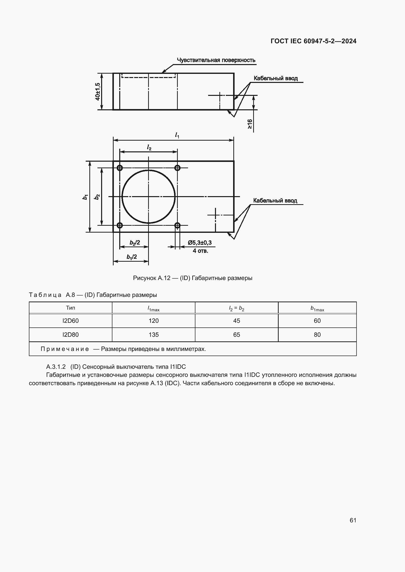 Страница 67 ГОСТ IEC 60947-5-2-2024
