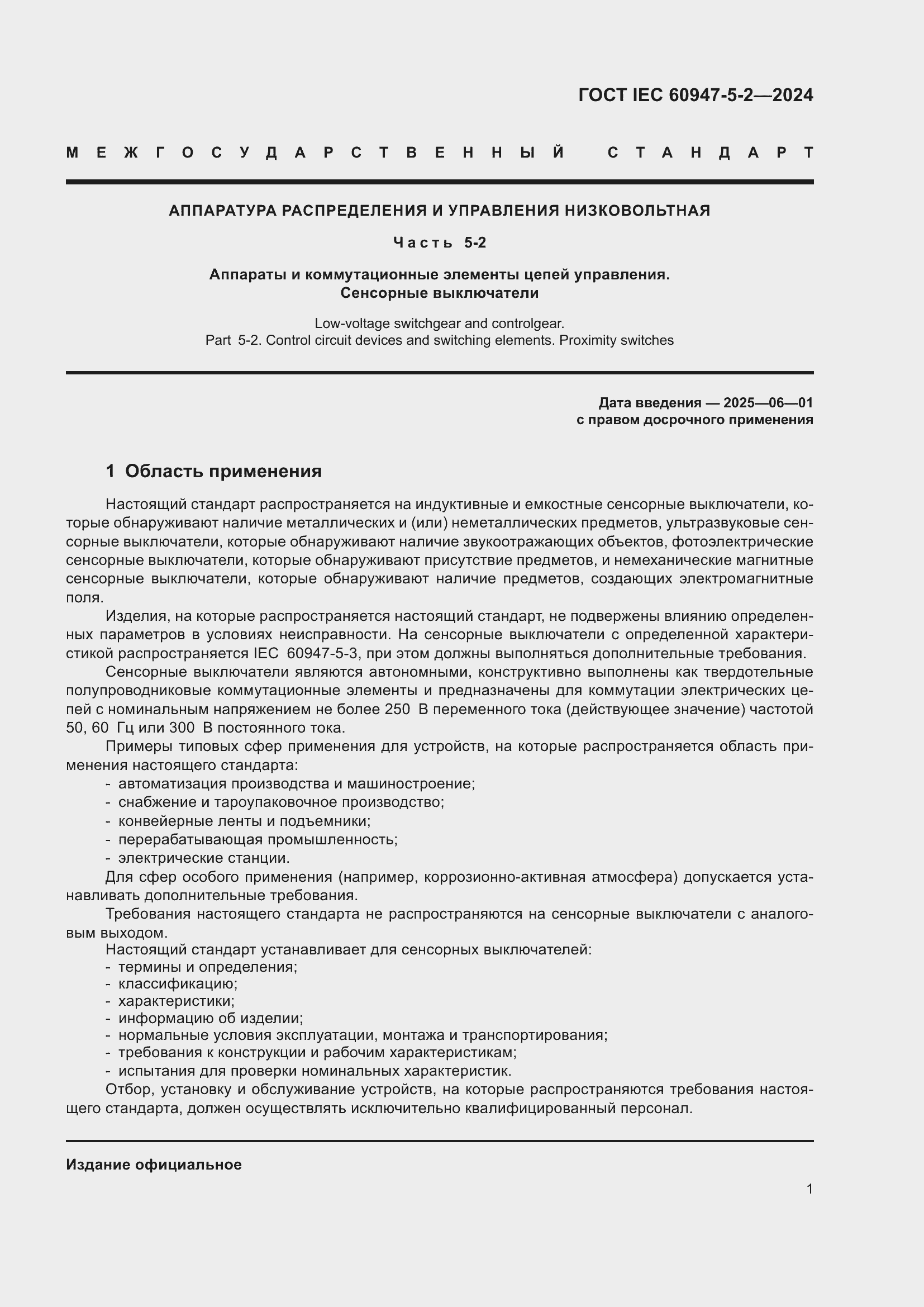 Страница 7 ГОСТ IEC 60947-5-2-2024