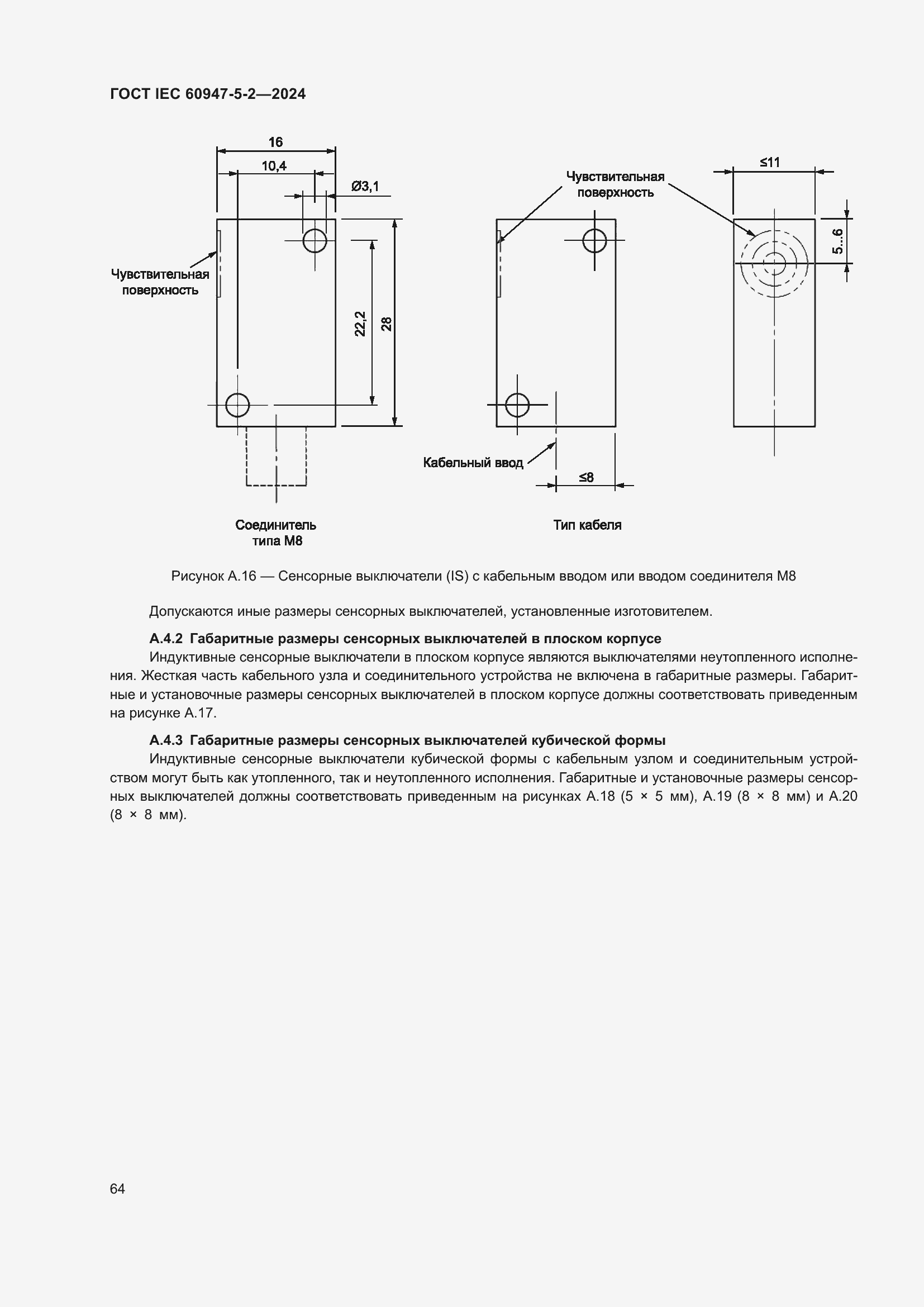 Страница 70 ГОСТ IEC 60947-5-2-2024