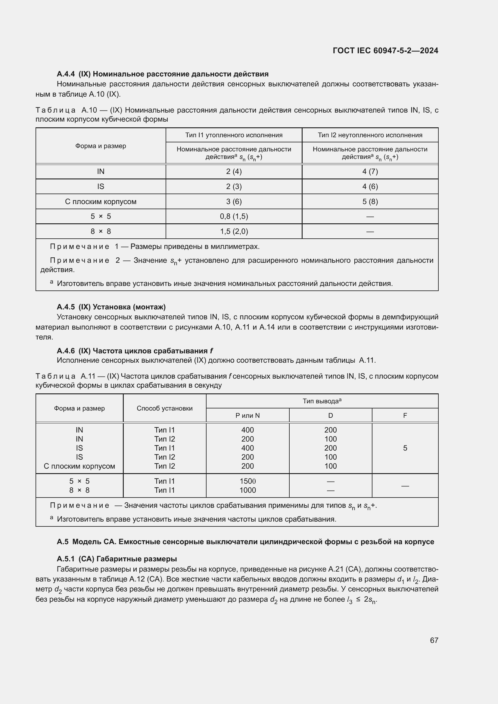 Страница 73 ГОСТ IEC 60947-5-2-2024