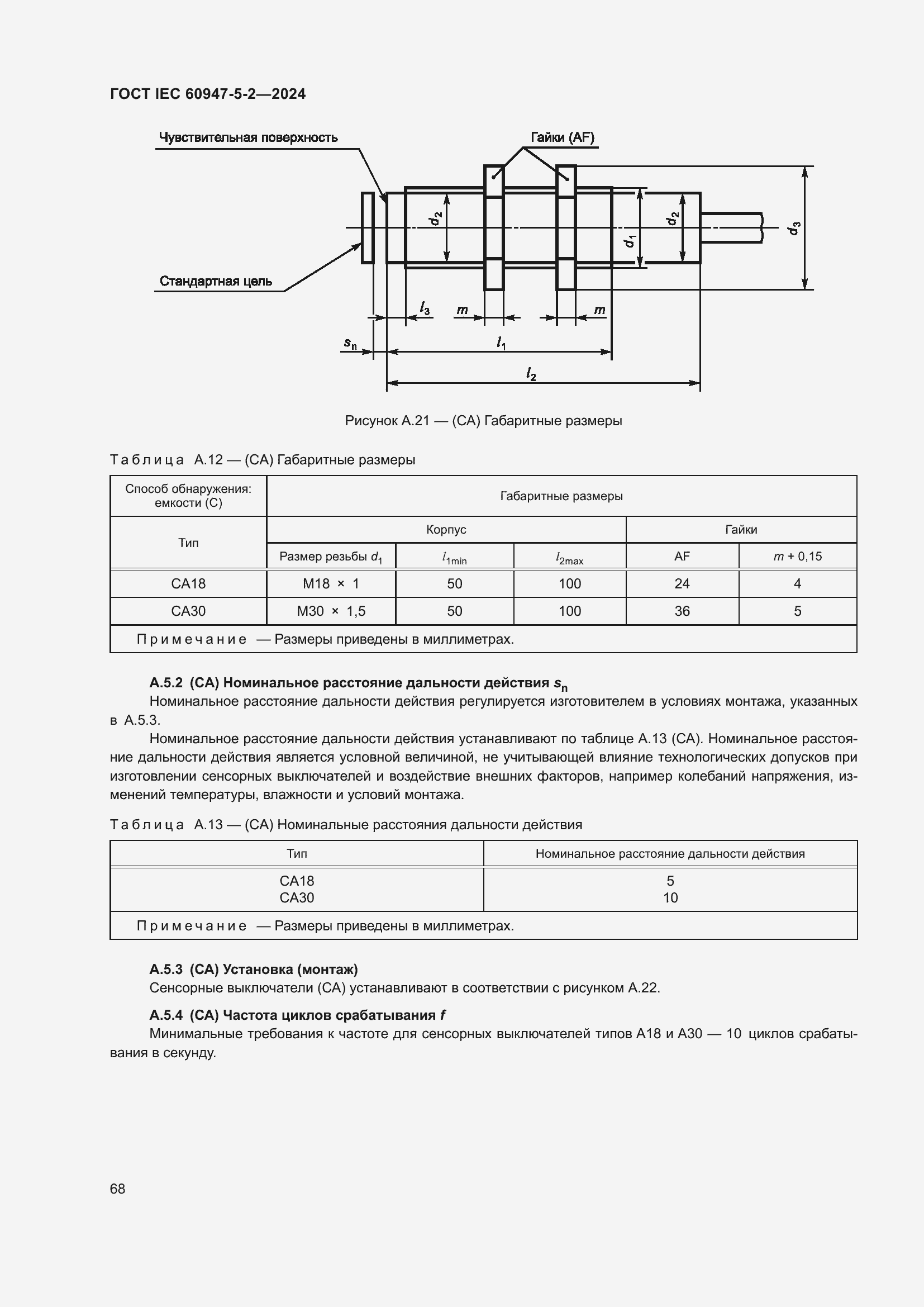 Страница 74 ГОСТ IEC 60947-5-2-2024