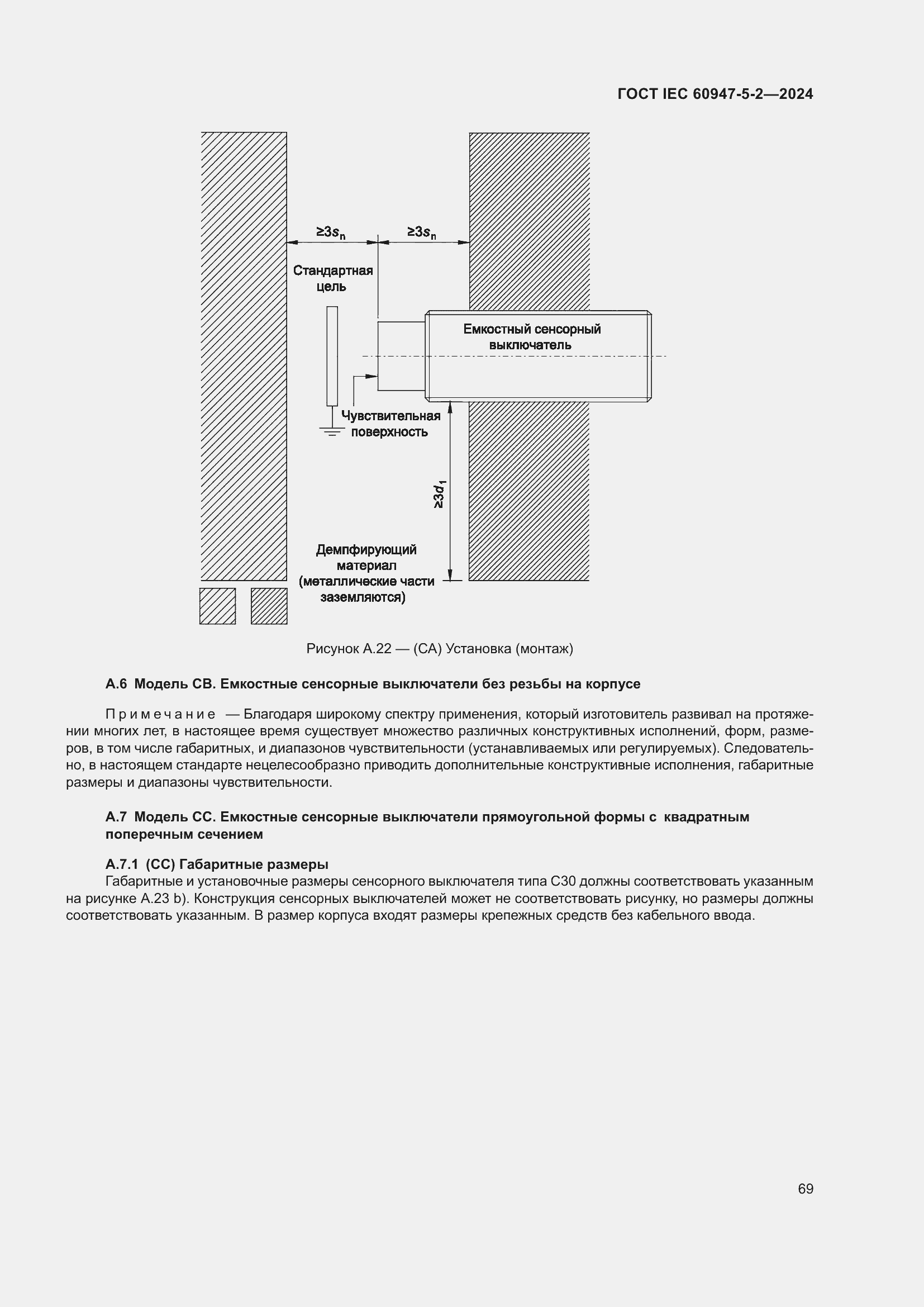 Страница 75 ГОСТ IEC 60947-5-2-2024