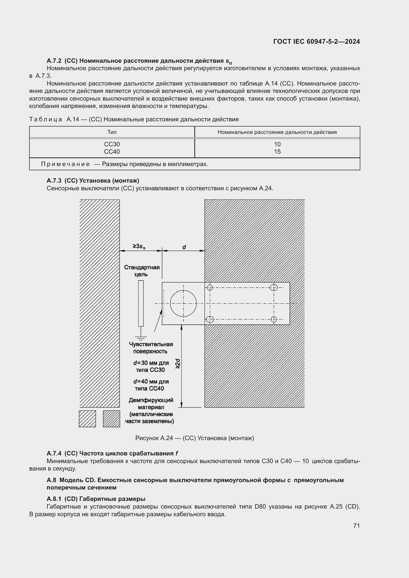 Страница 77 ГОСТ IEC 60947-5-2-2024