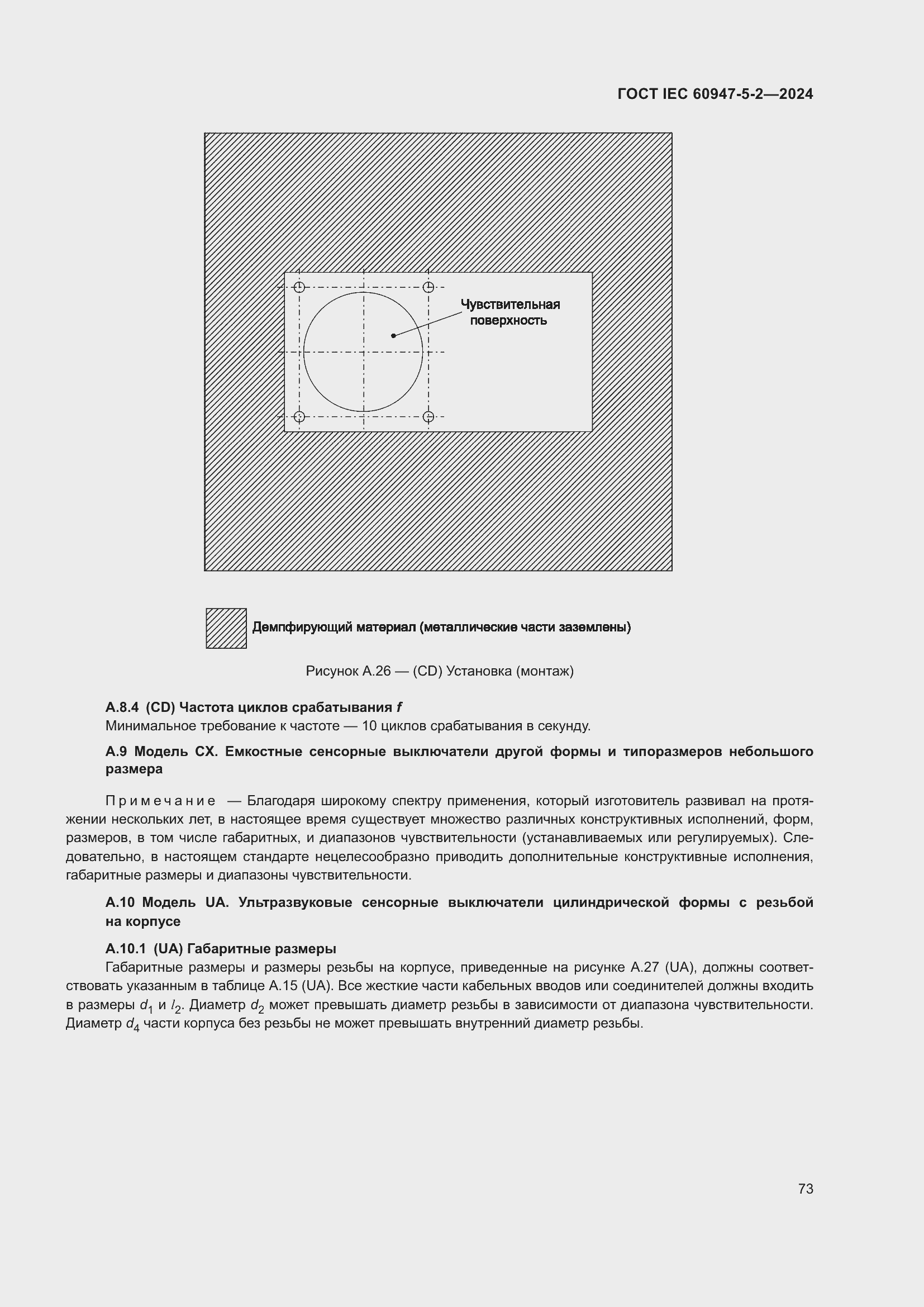 Страница 79 ГОСТ IEC 60947-5-2-2024