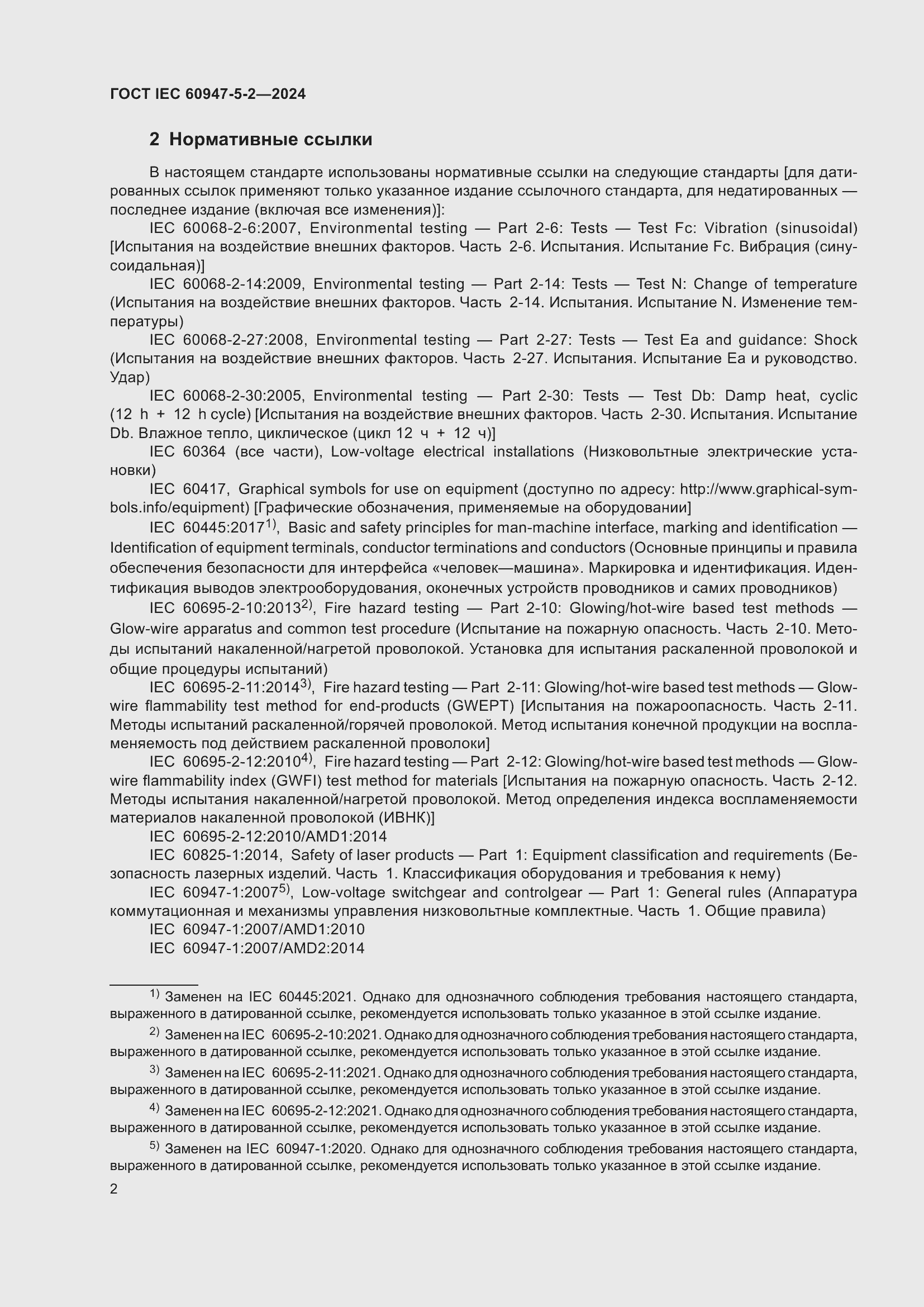 Страница 8 ГОСТ IEC 60947-5-2-2024