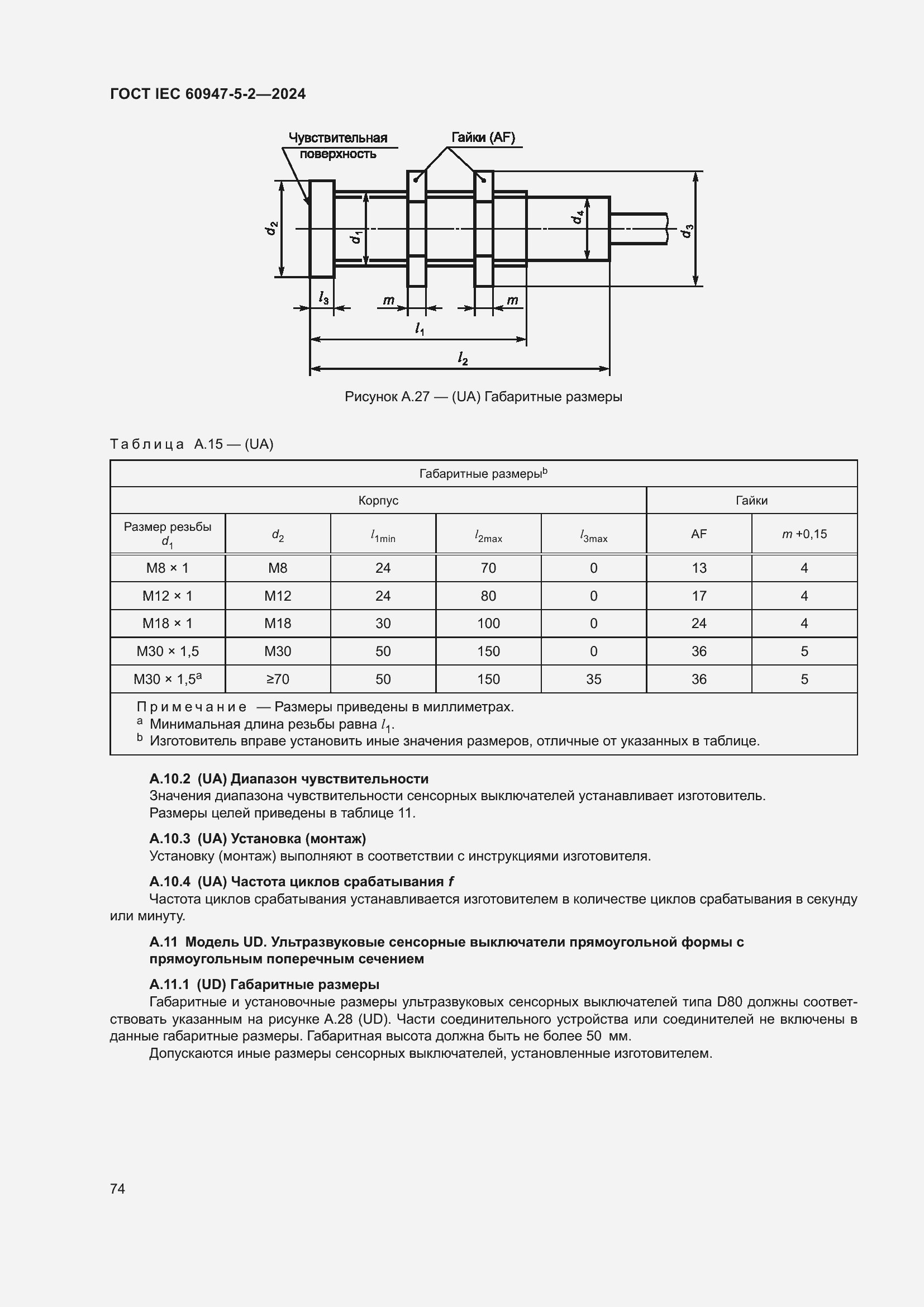 Страница 80 ГОСТ IEC 60947-5-2-2024