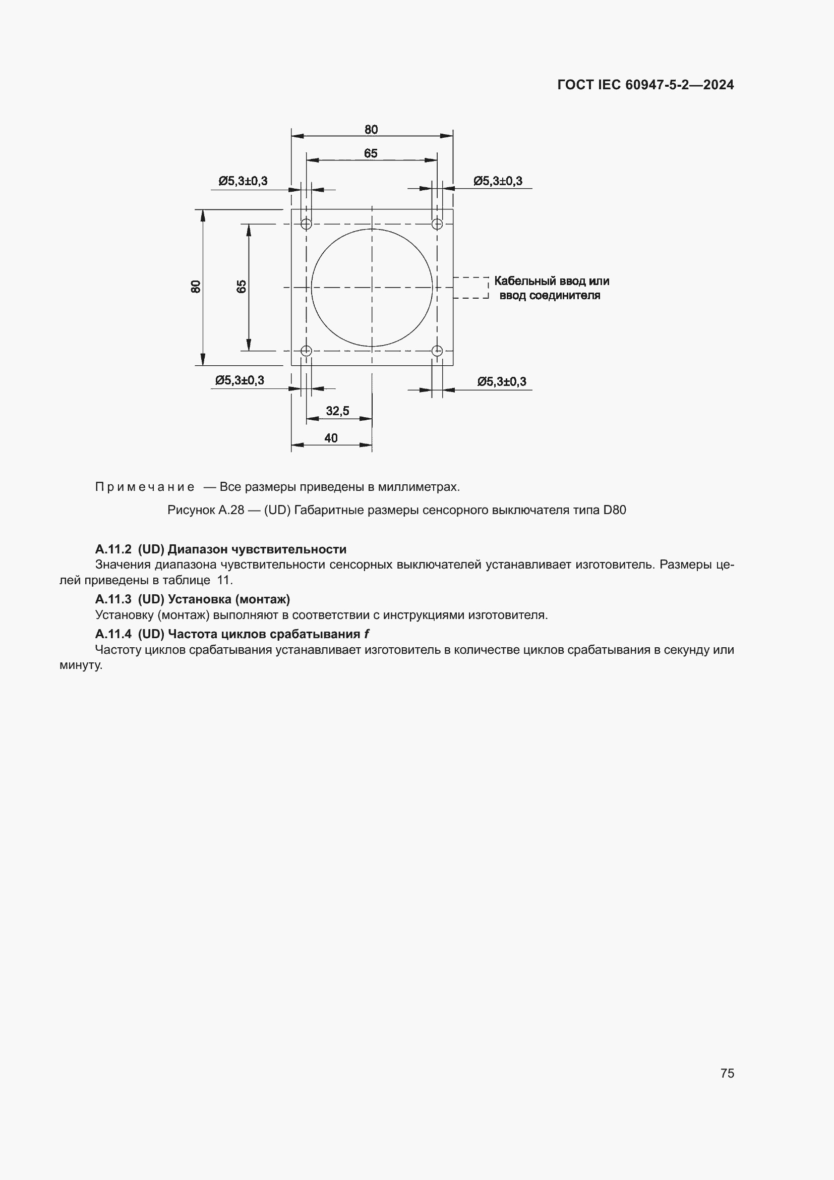 Страница 81 ГОСТ IEC 60947-5-2-2024