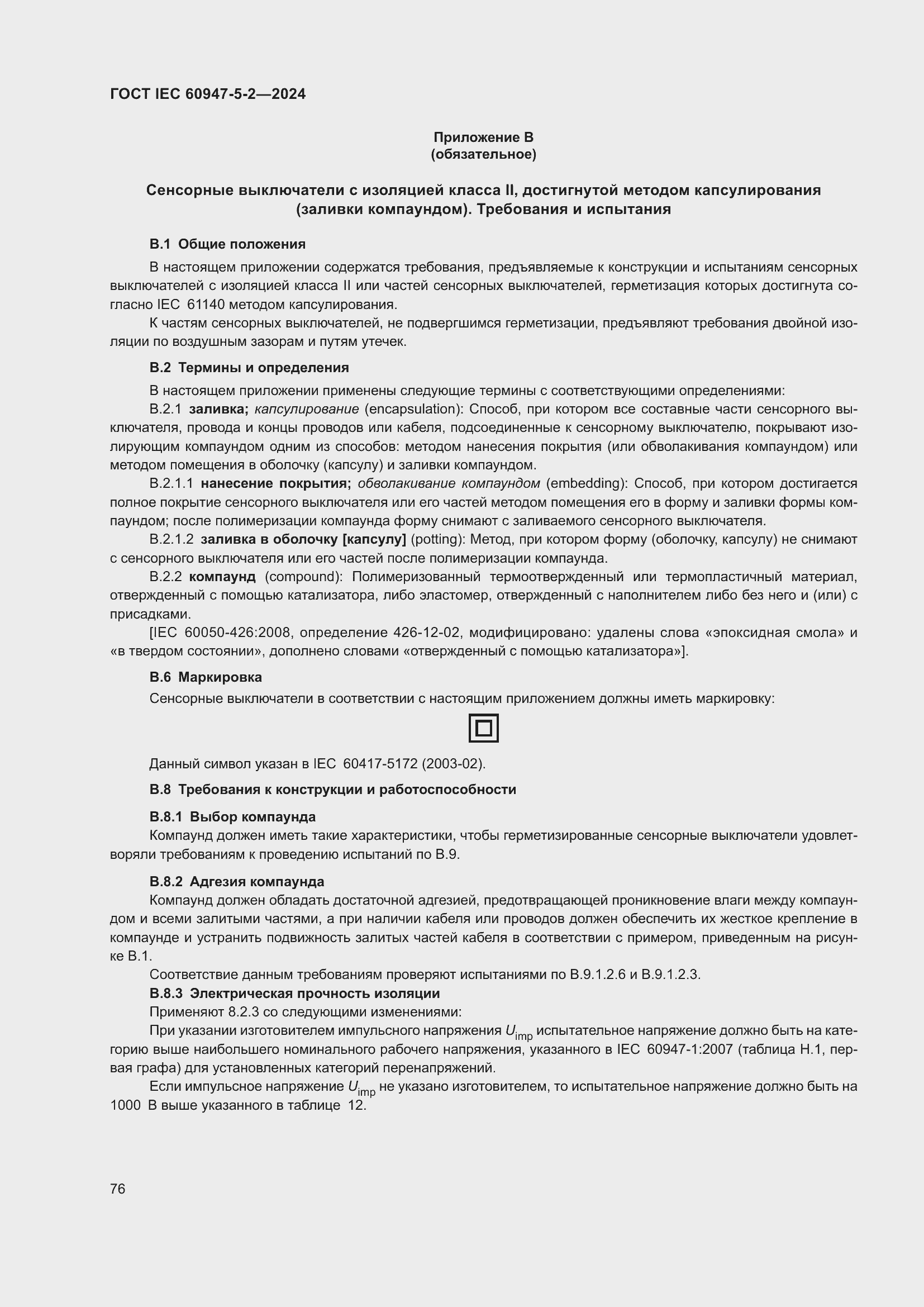 Страница 82 ГОСТ IEC 60947-5-2-2024