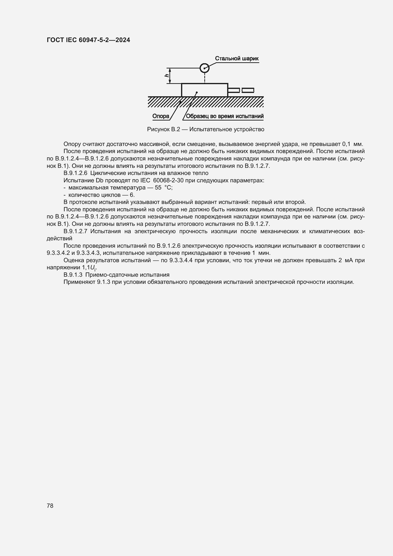 Страница 84 ГОСТ IEC 60947-5-2-2024