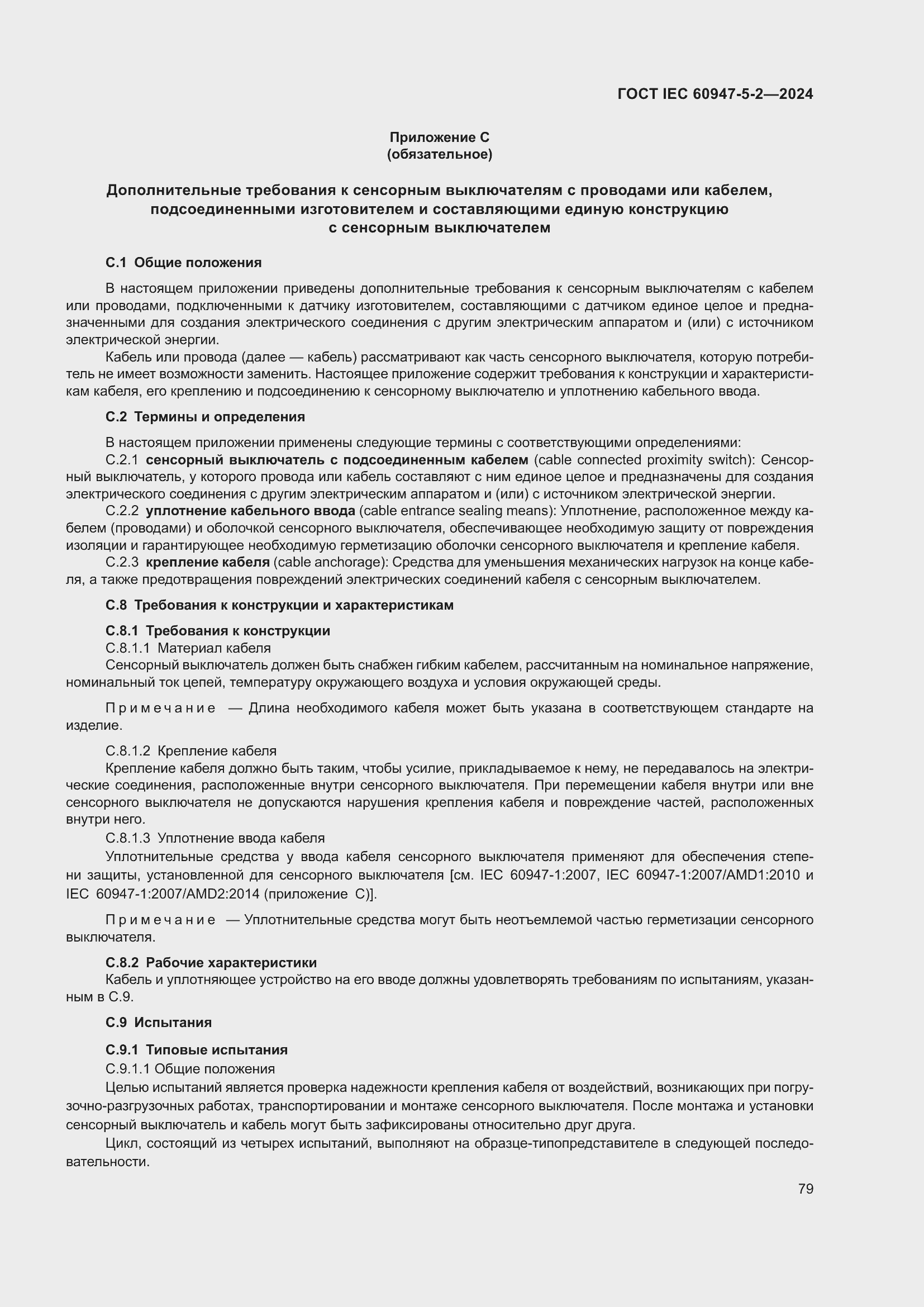 Страница 85 ГОСТ IEC 60947-5-2-2024