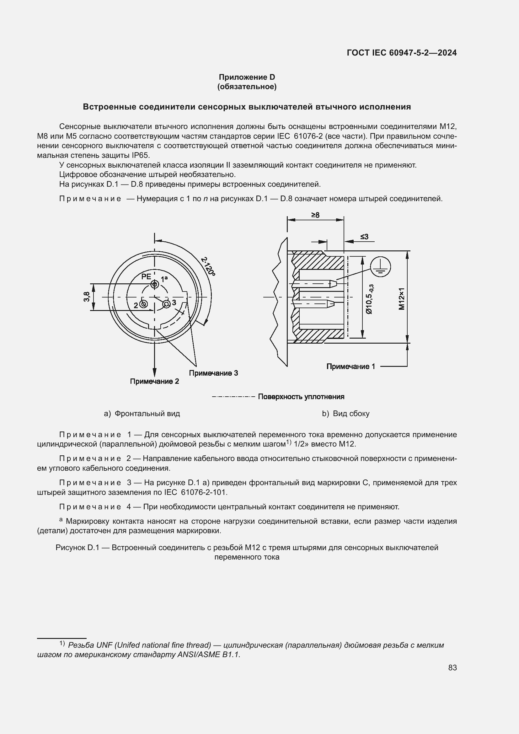 Страница 89 ГОСТ IEC 60947-5-2-2024