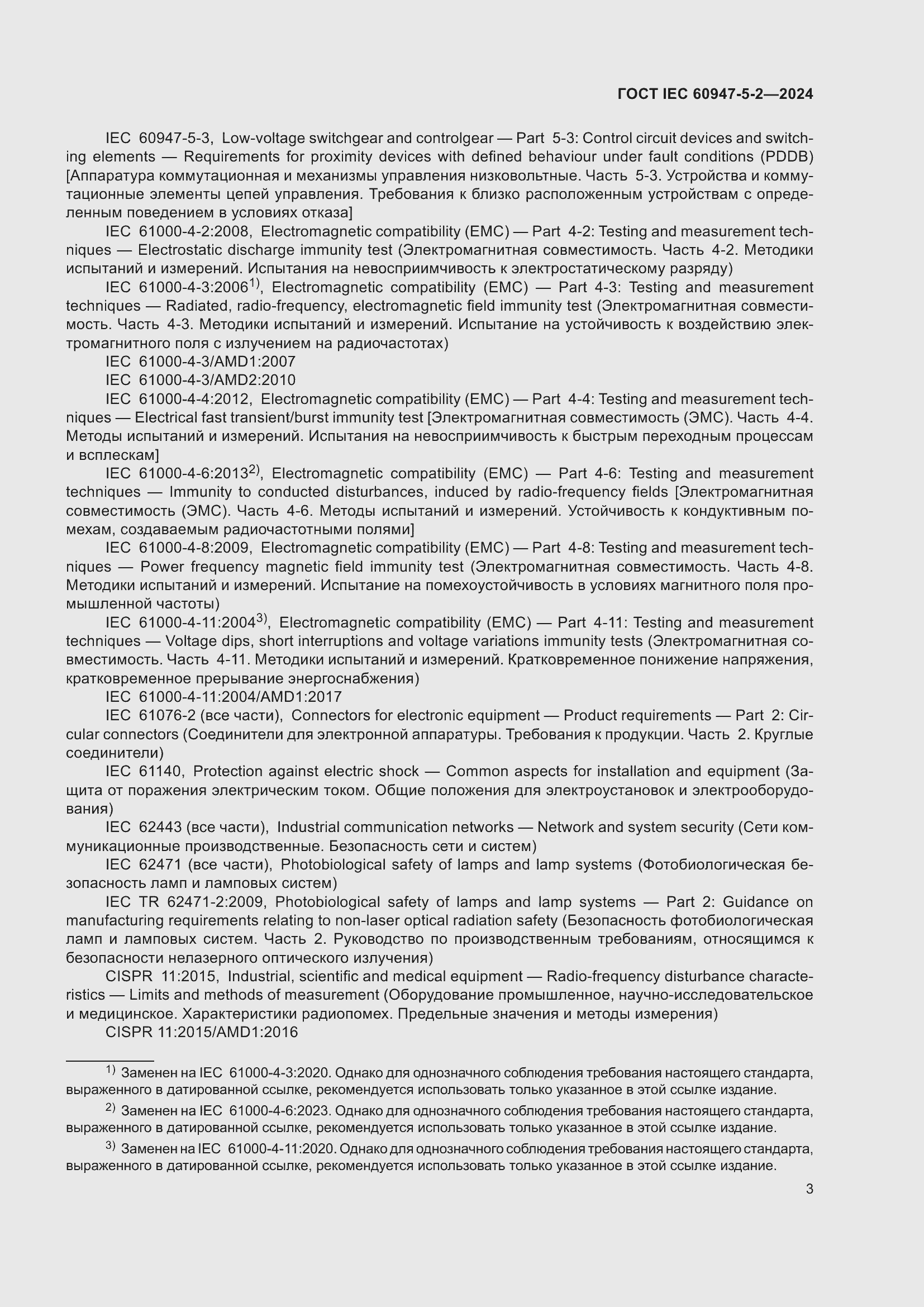 Страница 9 ГОСТ IEC 60947-5-2-2024