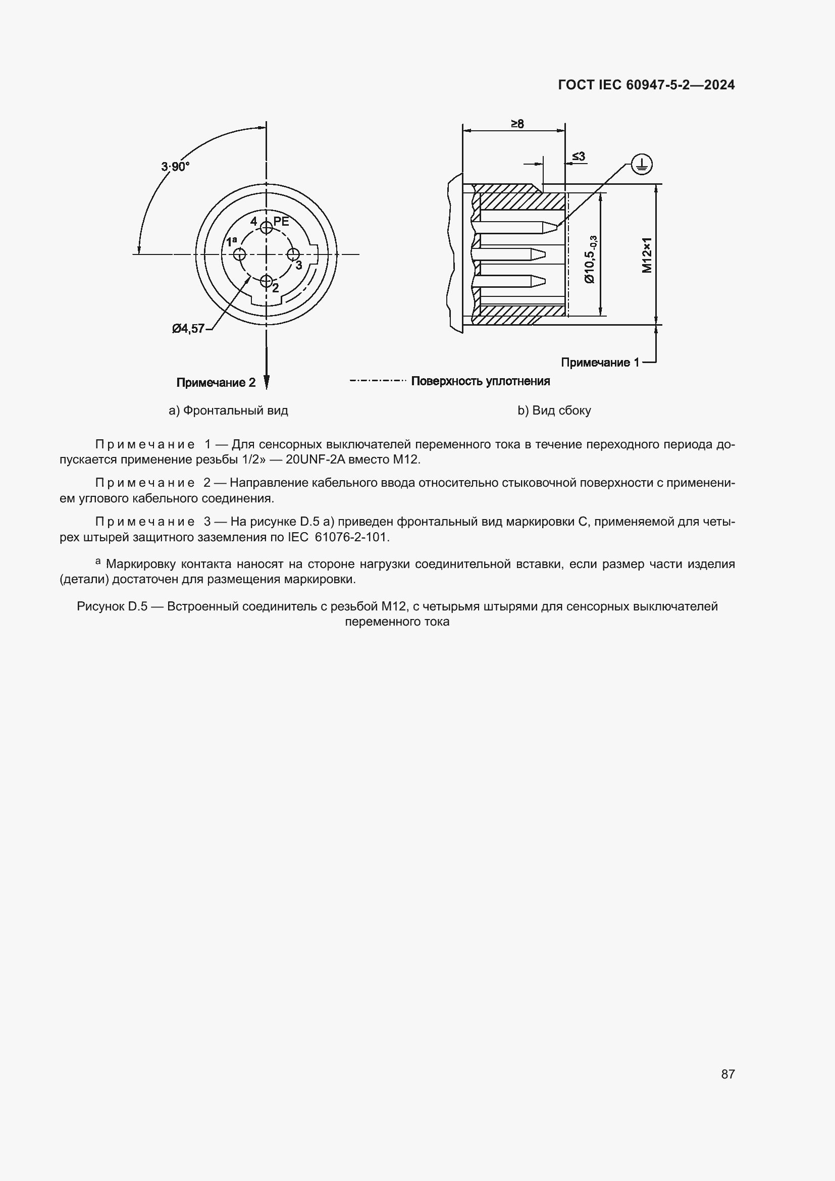 Страница 93 ГОСТ IEC 60947-5-2-2024
