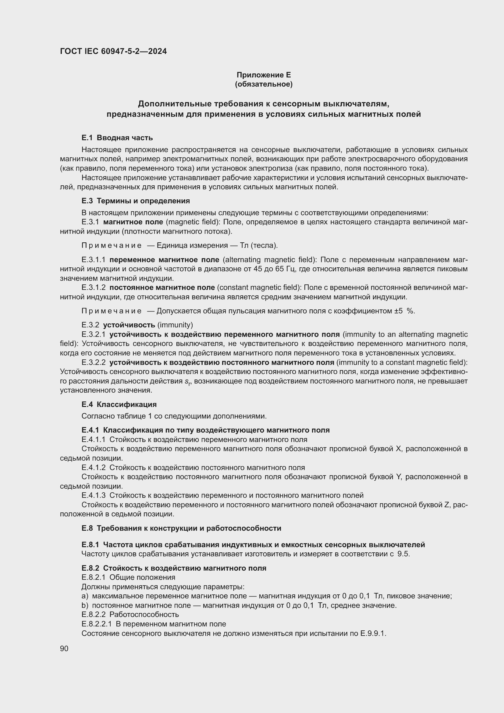 Страница 96 ГОСТ IEC 60947-5-2-2024