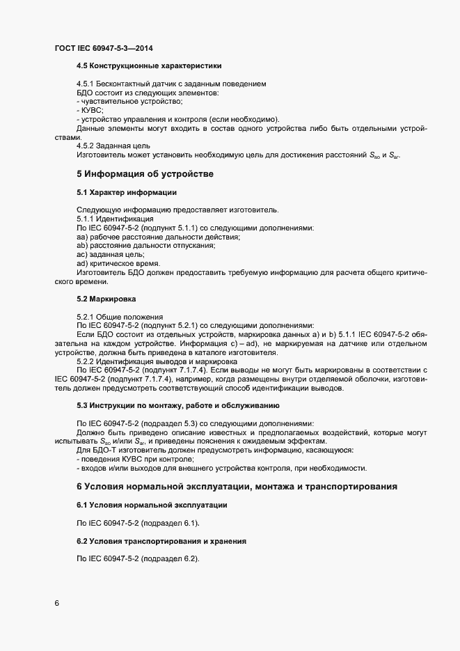 Страница 10 ГОСТ IEC 60947-5-3-2014