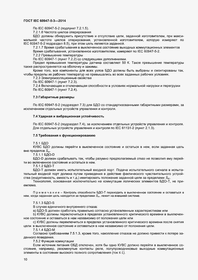 Страница 14 ГОСТ IEC 60947-5-3-2014