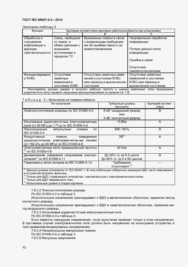 Страница 16 ГОСТ IEC 60947-5-3-2014