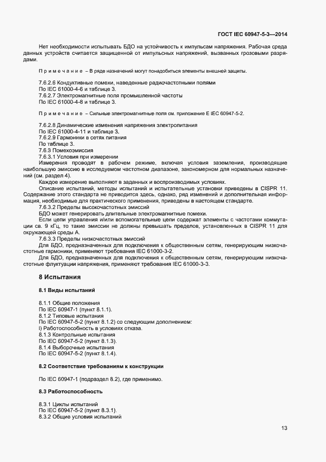Страница 17 ГОСТ IEC 60947-5-3-2014