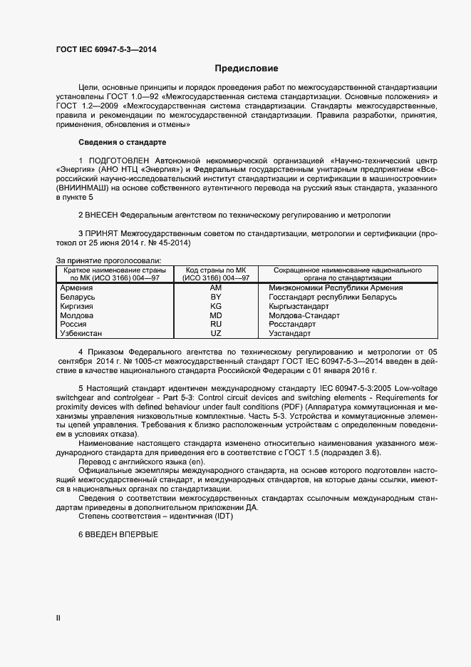 Страница 2 ГОСТ IEC 60947-5-3-2014