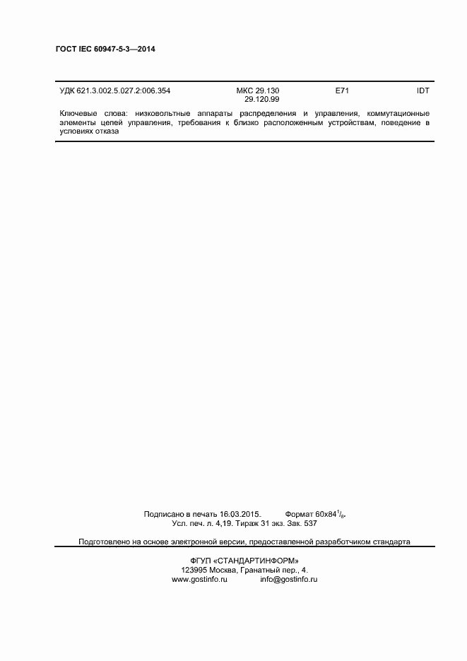 Страница 32 ГОСТ IEC 60947-5-3-2014