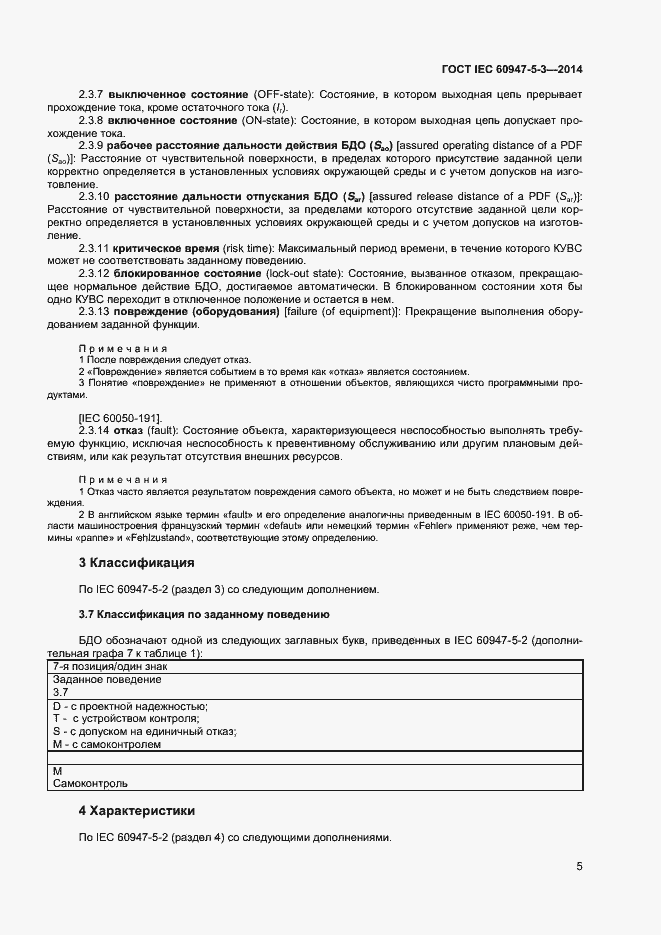 Страница 9 ГОСТ IEC 60947-5-3-2014