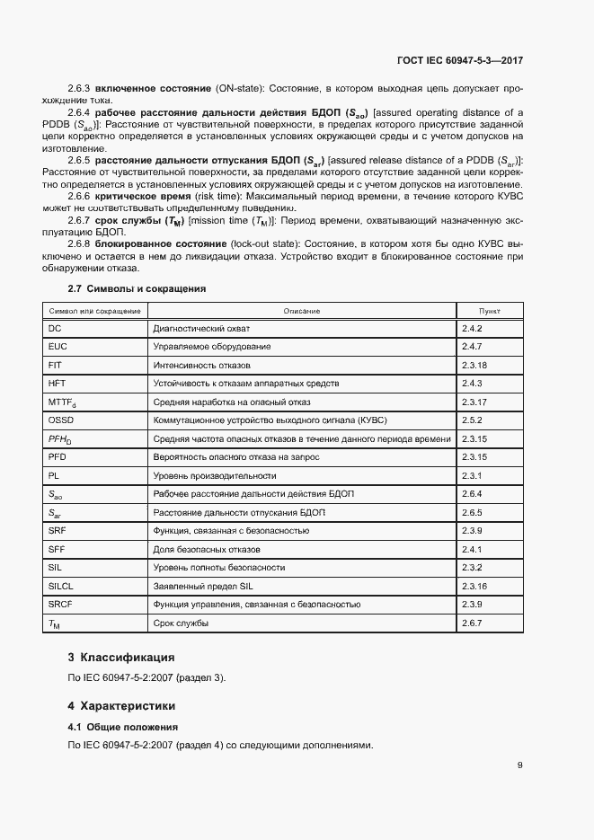 Страница 16 ГОСТ IEC 60947-5-3-2017