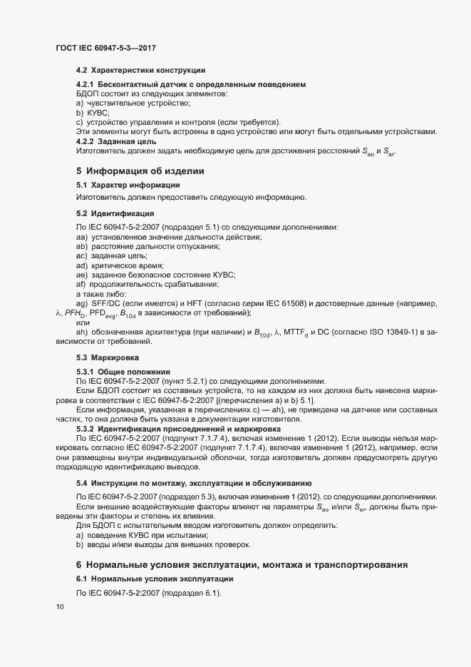 Страница 17 ГОСТ IEC 60947-5-3-2017