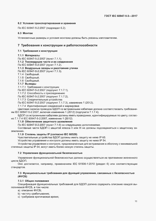 Страница 18 ГОСТ IEC 60947-5-3-2017