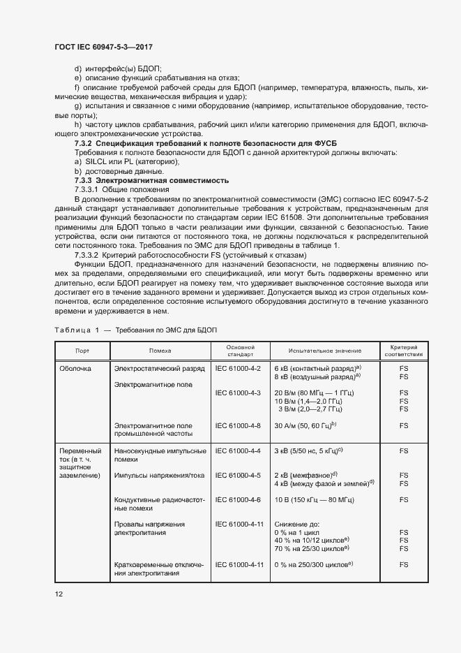 Страница 19 ГОСТ IEC 60947-5-3-2017