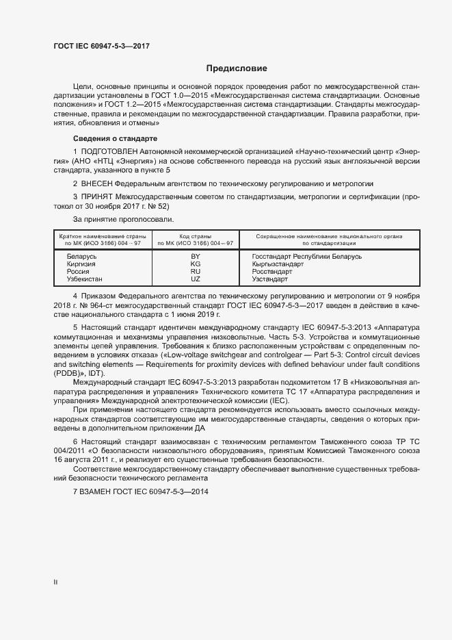 Страница 2 ГОСТ IEC 60947-5-3-2017