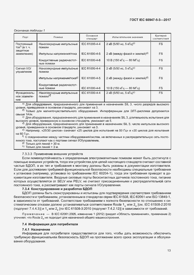 Страница 20 ГОСТ IEC 60947-5-3-2017