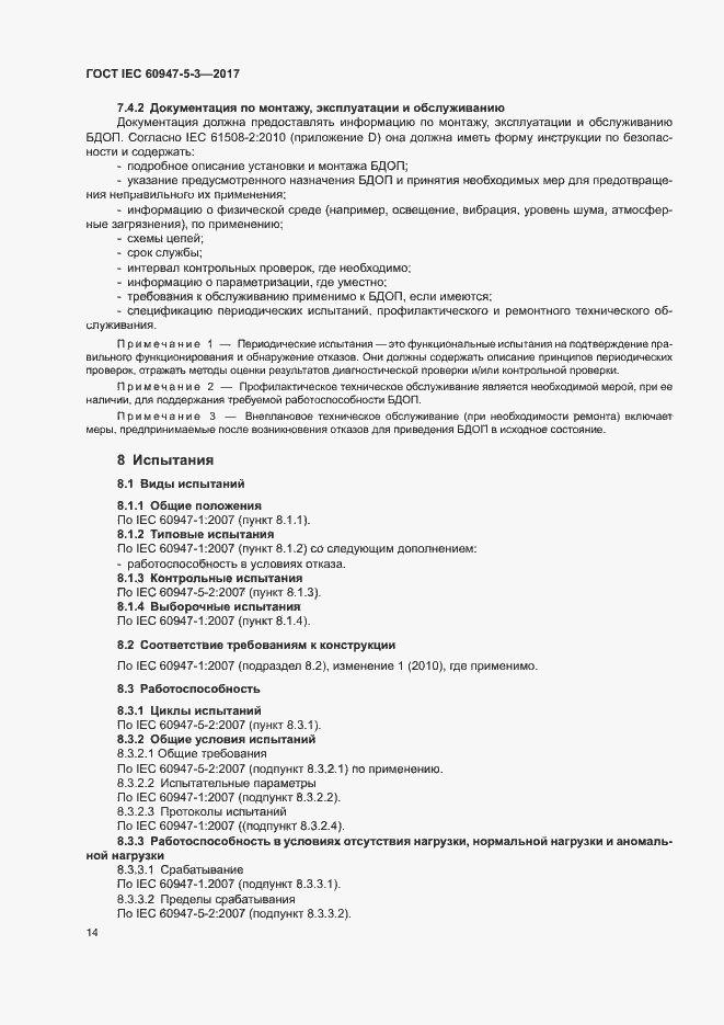 Страница 21 ГОСТ IEC 60947-5-3-2017