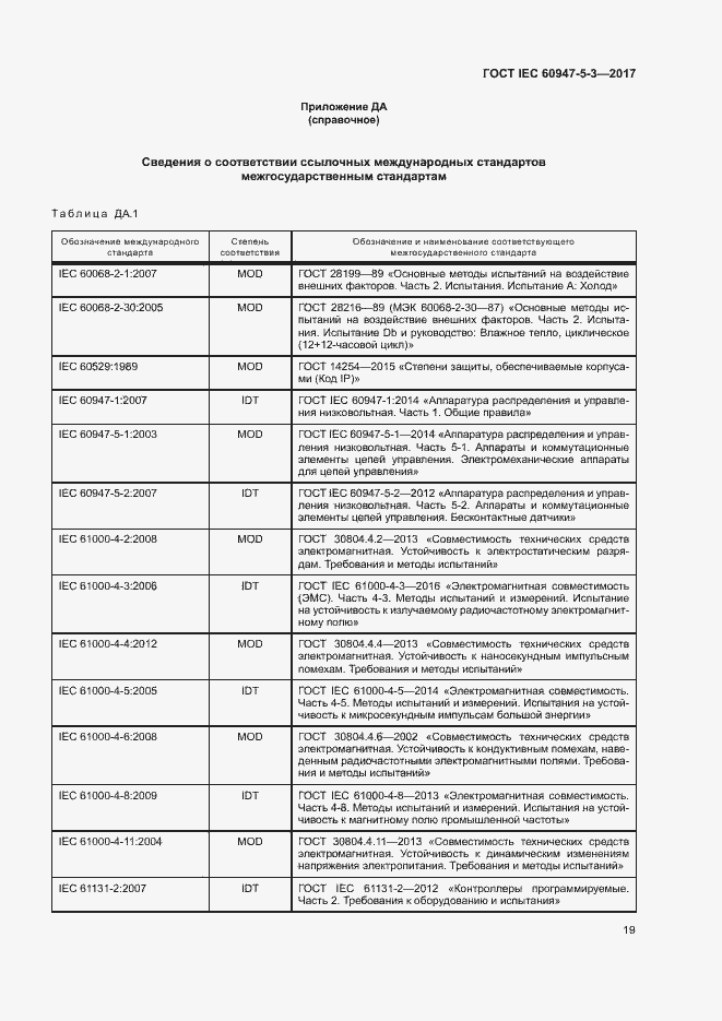 Страница 26 ГОСТ IEC 60947-5-3-2017
