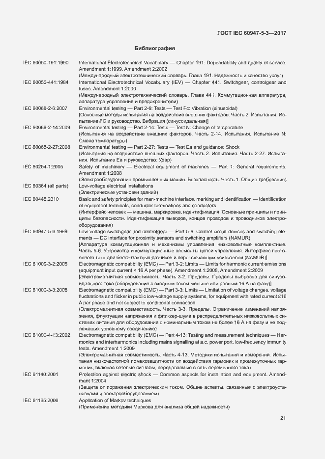 Страница 28 ГОСТ IEC 60947-5-3-2017