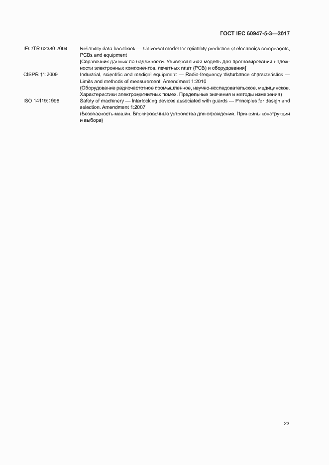 Страница 30 ГОСТ IEC 60947-5-3-2017