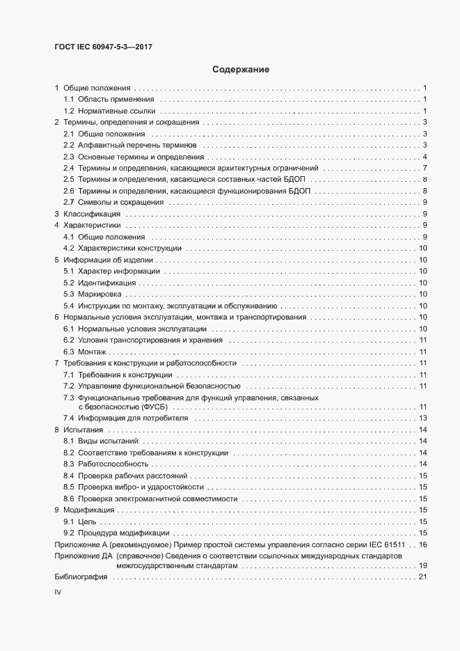 Страница 4 ГОСТ IEC 60947-5-3-2017