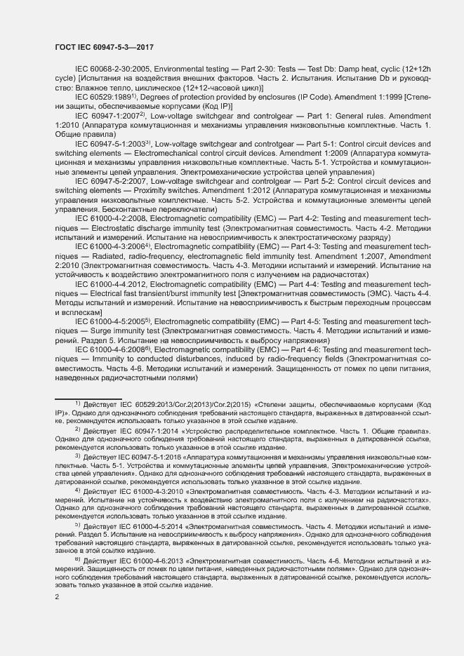 Страница 9 ГОСТ IEC 60947-5-3-2017