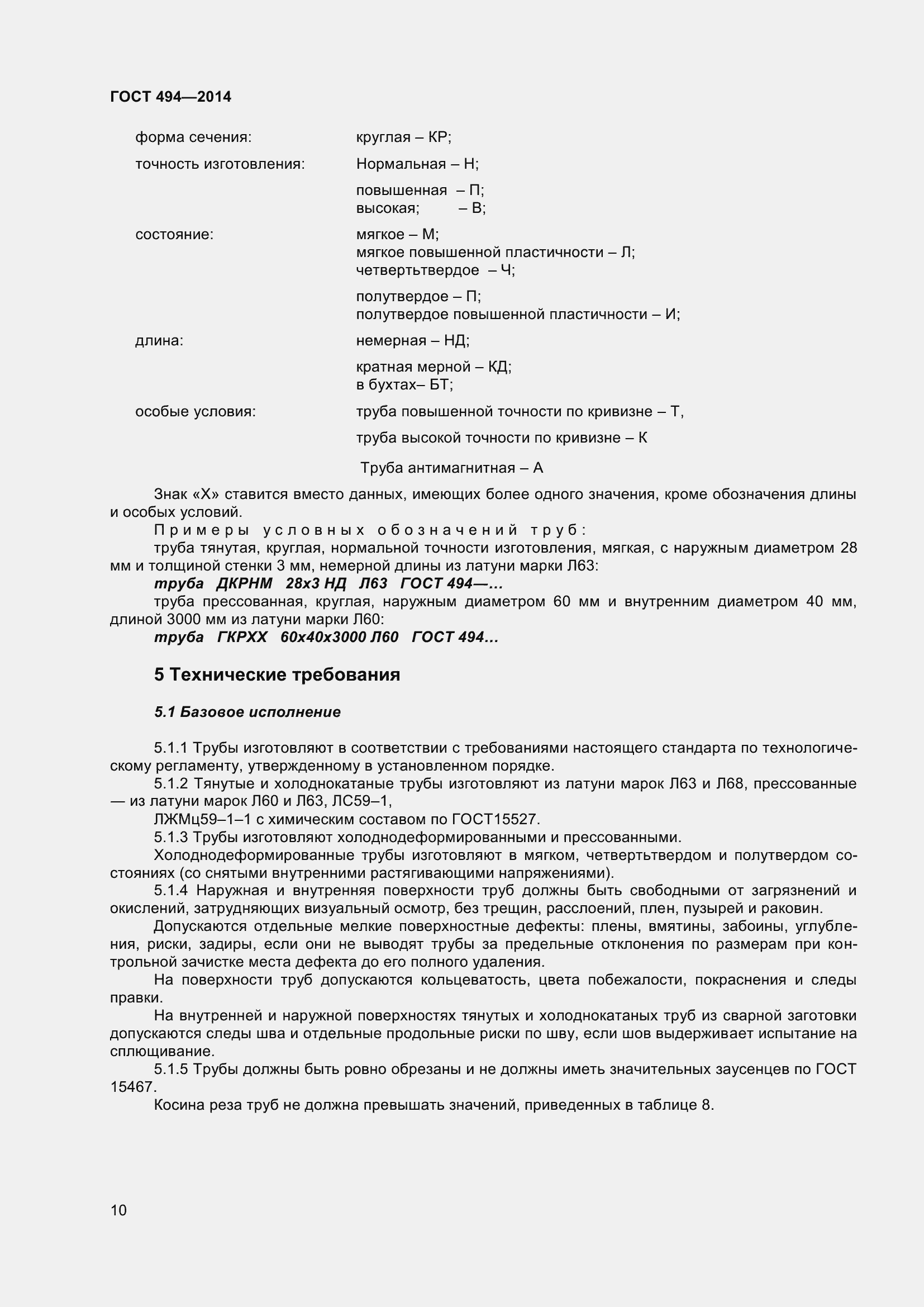 Страница 14 ГОСТ 494-2014