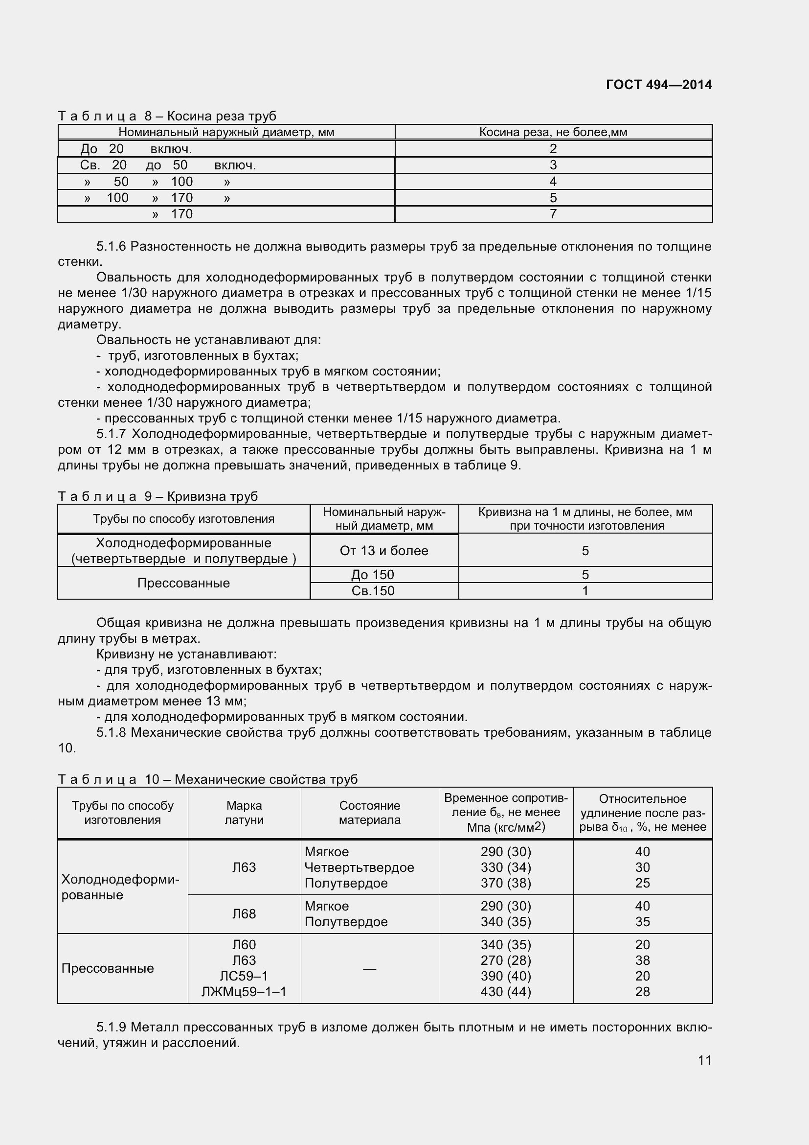Страница 15 ГОСТ 494-2014